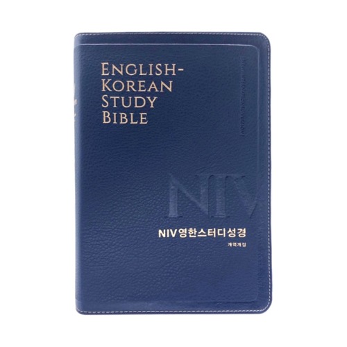 NIV 영한스터디성경 (대단본/뉴네이비) 개역개정 영한성경