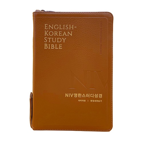 NIV 영한스터디성경 (대합본/뉴브라운) 개역개정 영한성경